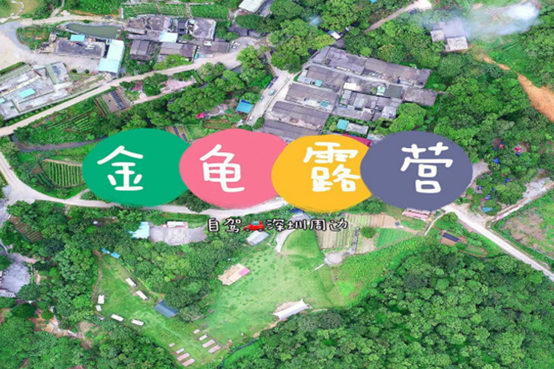 金龟露营小镇