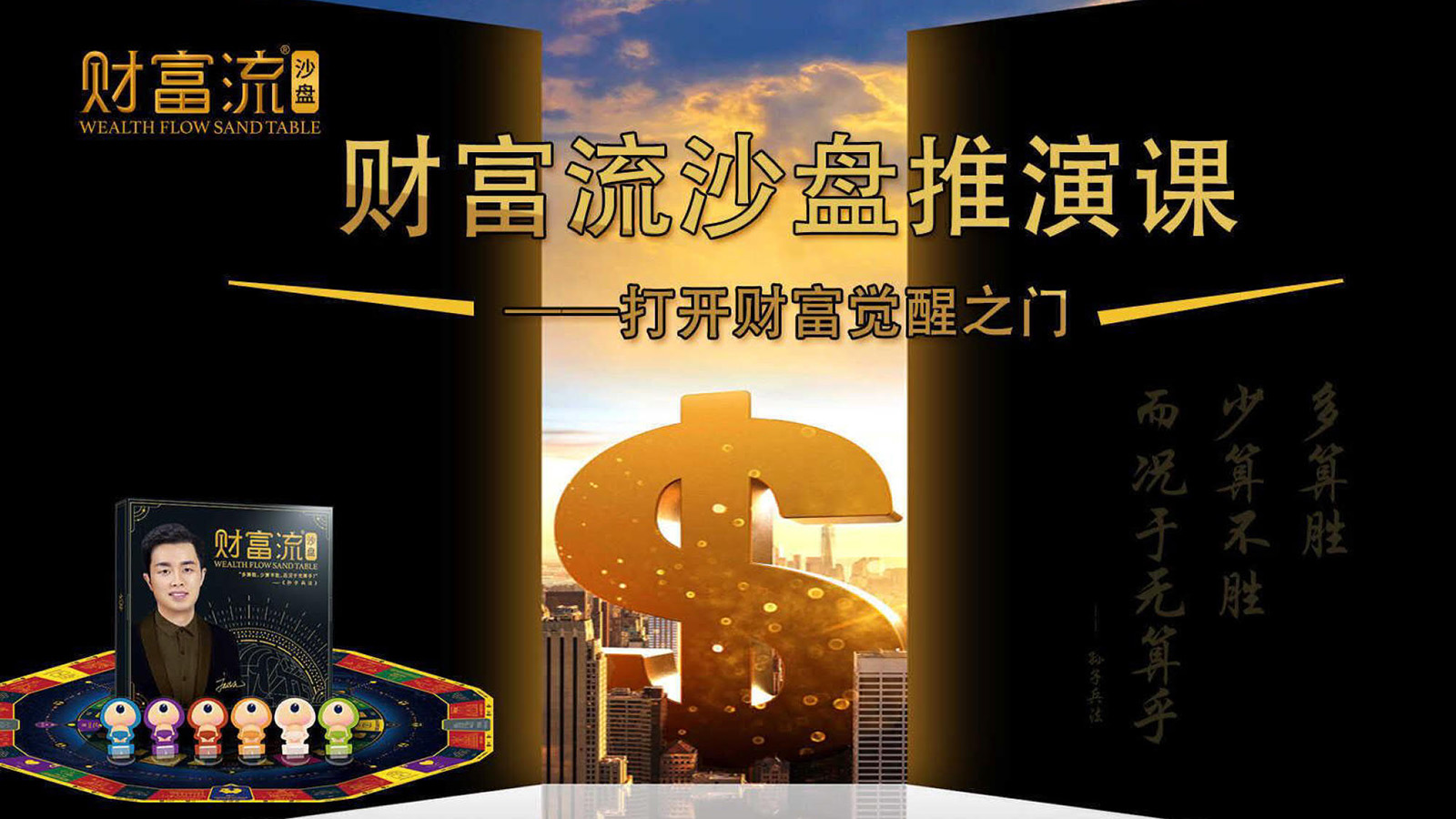 财富流沙盘