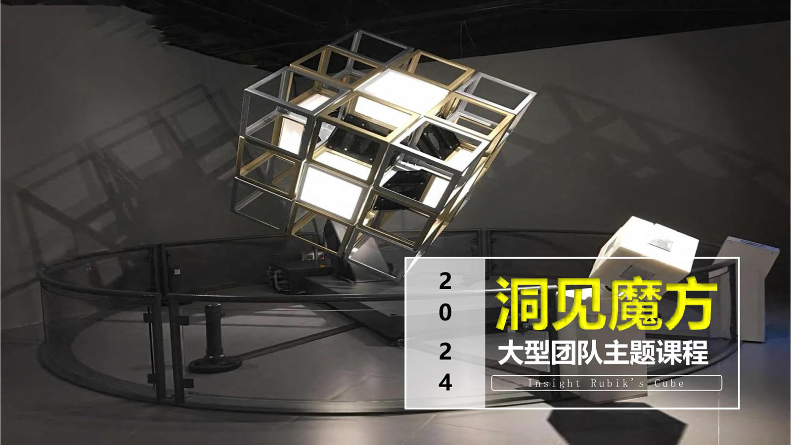 大型主题团建：魔方团建