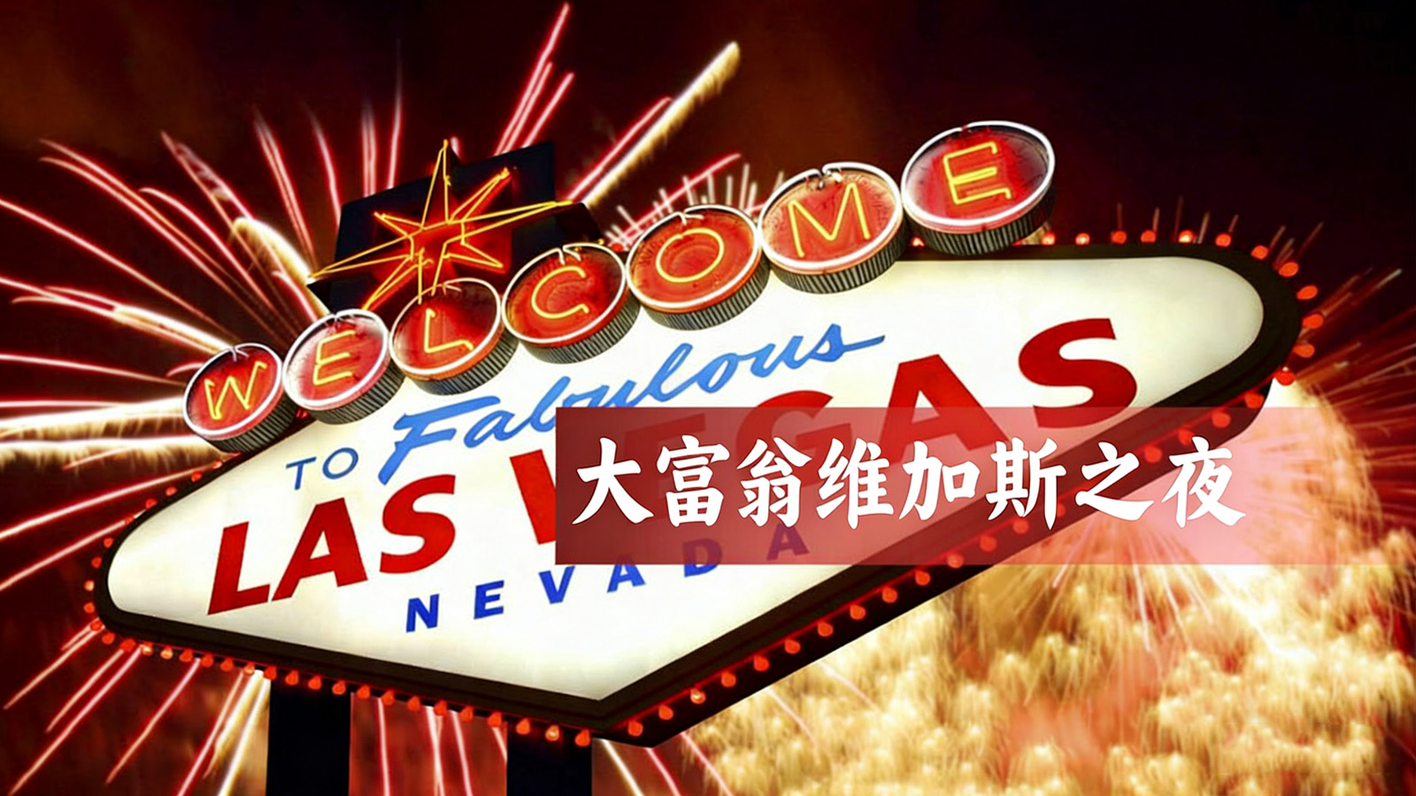 大富翁加维斯之夜