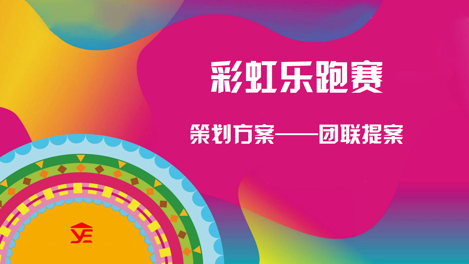 彩虹乐跑