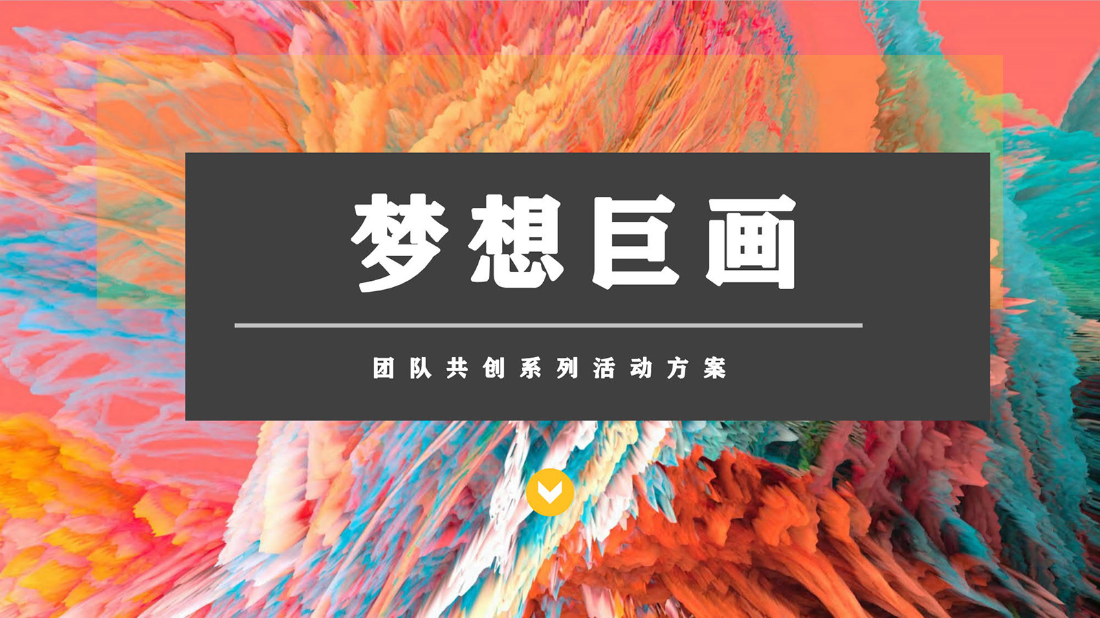 梦想巨画